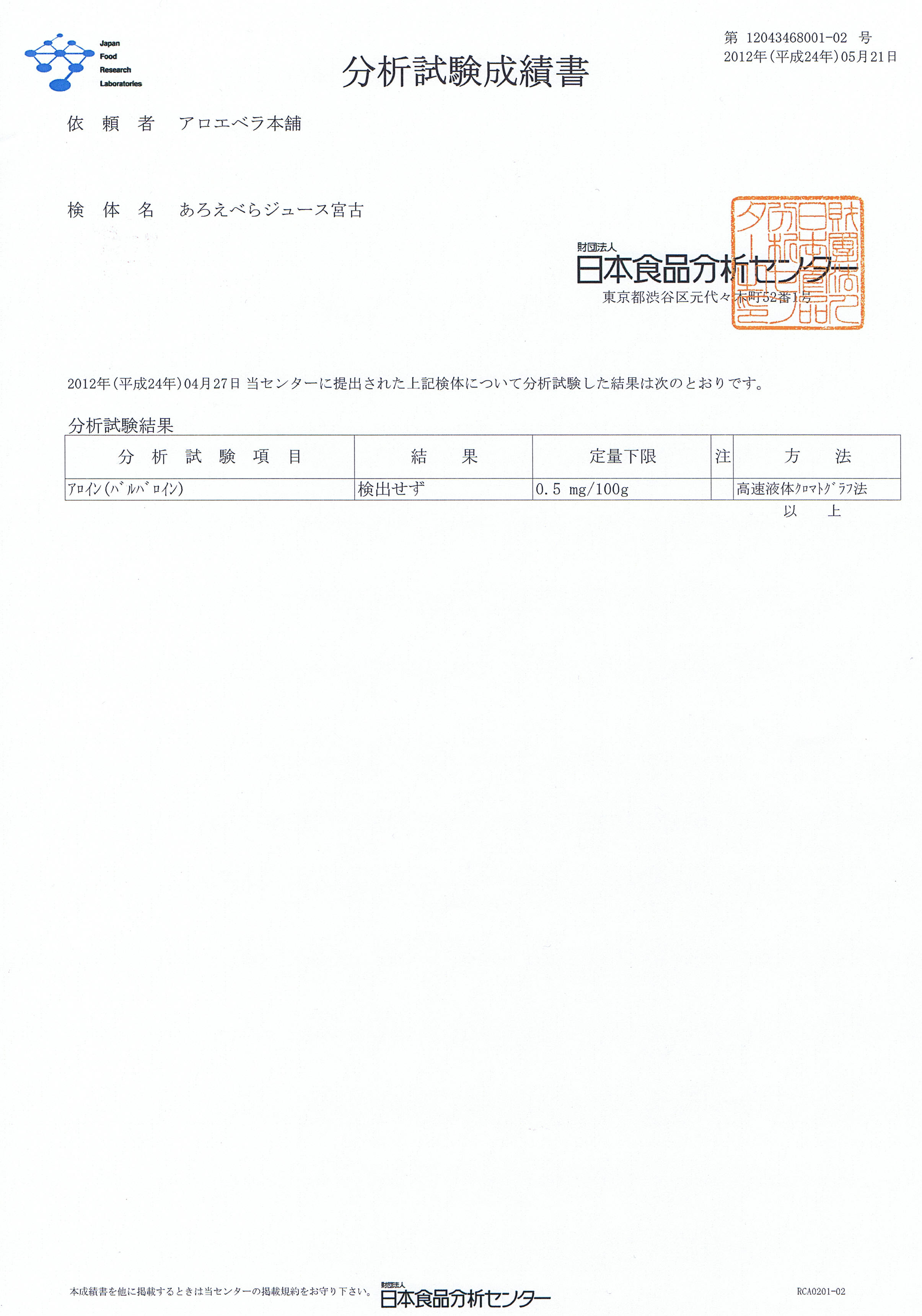 アロエベラジュース アロイン分析