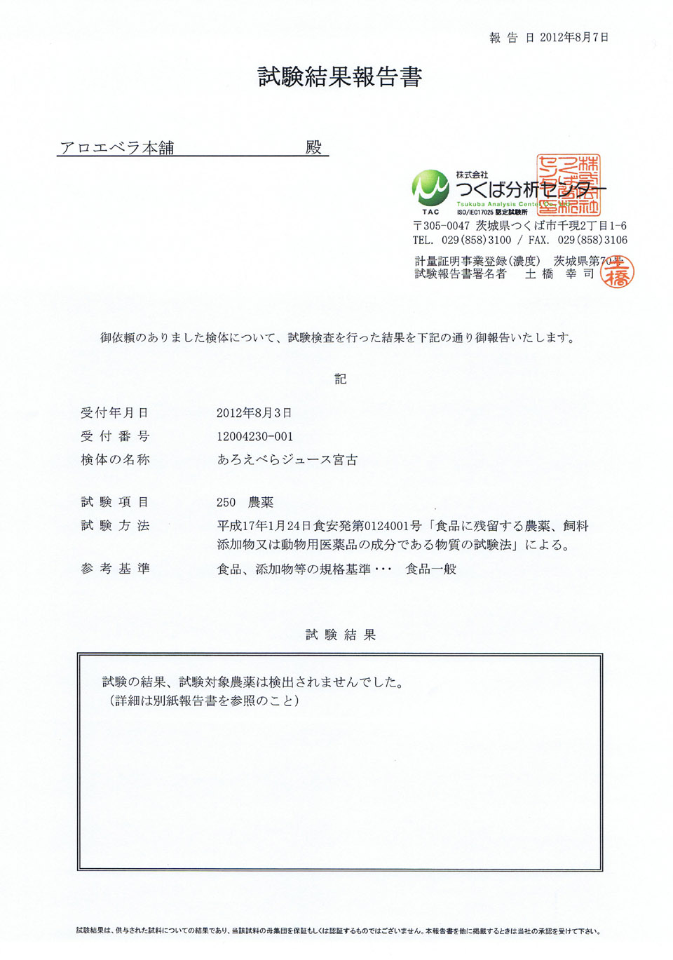 アロエベラジュース 残留農薬分析表紙
