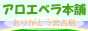 アロエベラの専門店 アロエベラ本舗