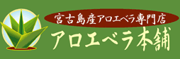沖縄宮古島産アロエベラ専門店 アロエベラ本舗